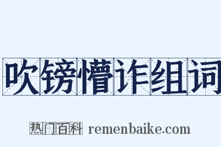 吹镑懵诈组词是什么意思的图片